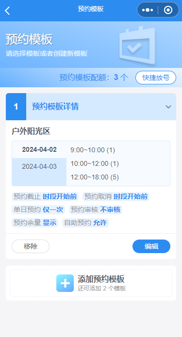 编辑预约模板
